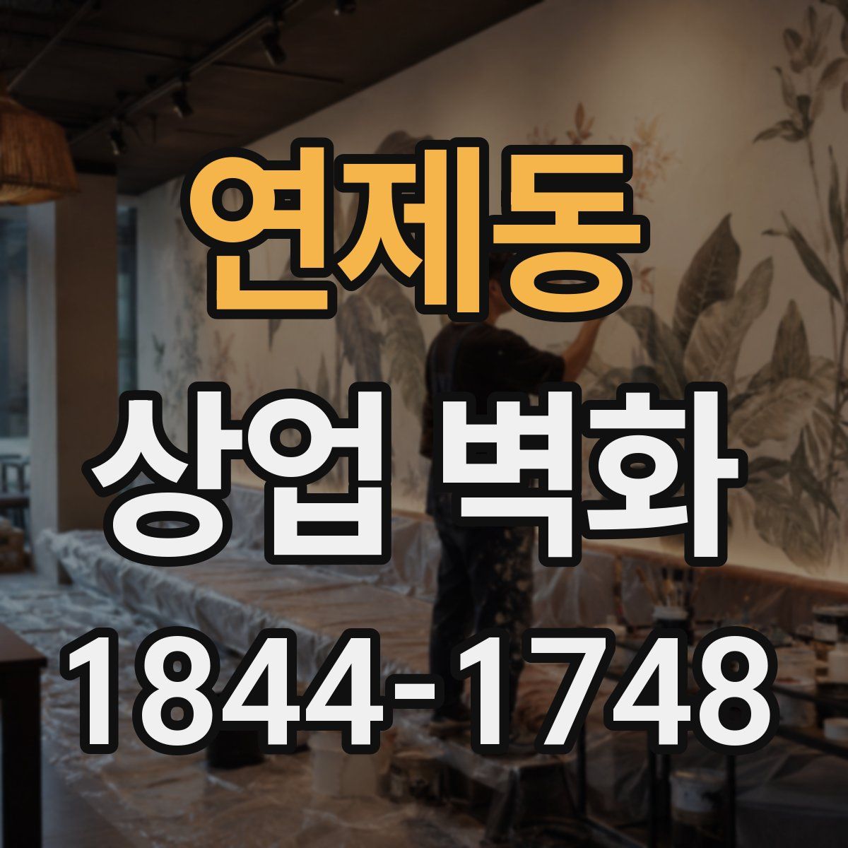 연제동 상업 벽화