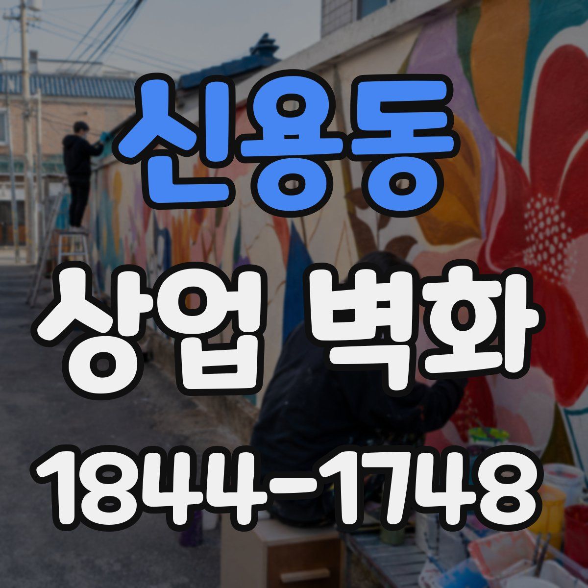 신용동 상업 벽화
