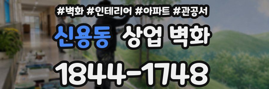 신용동 상업 벽화