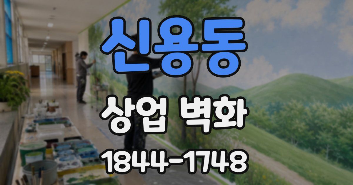 신용동 상업 벽화