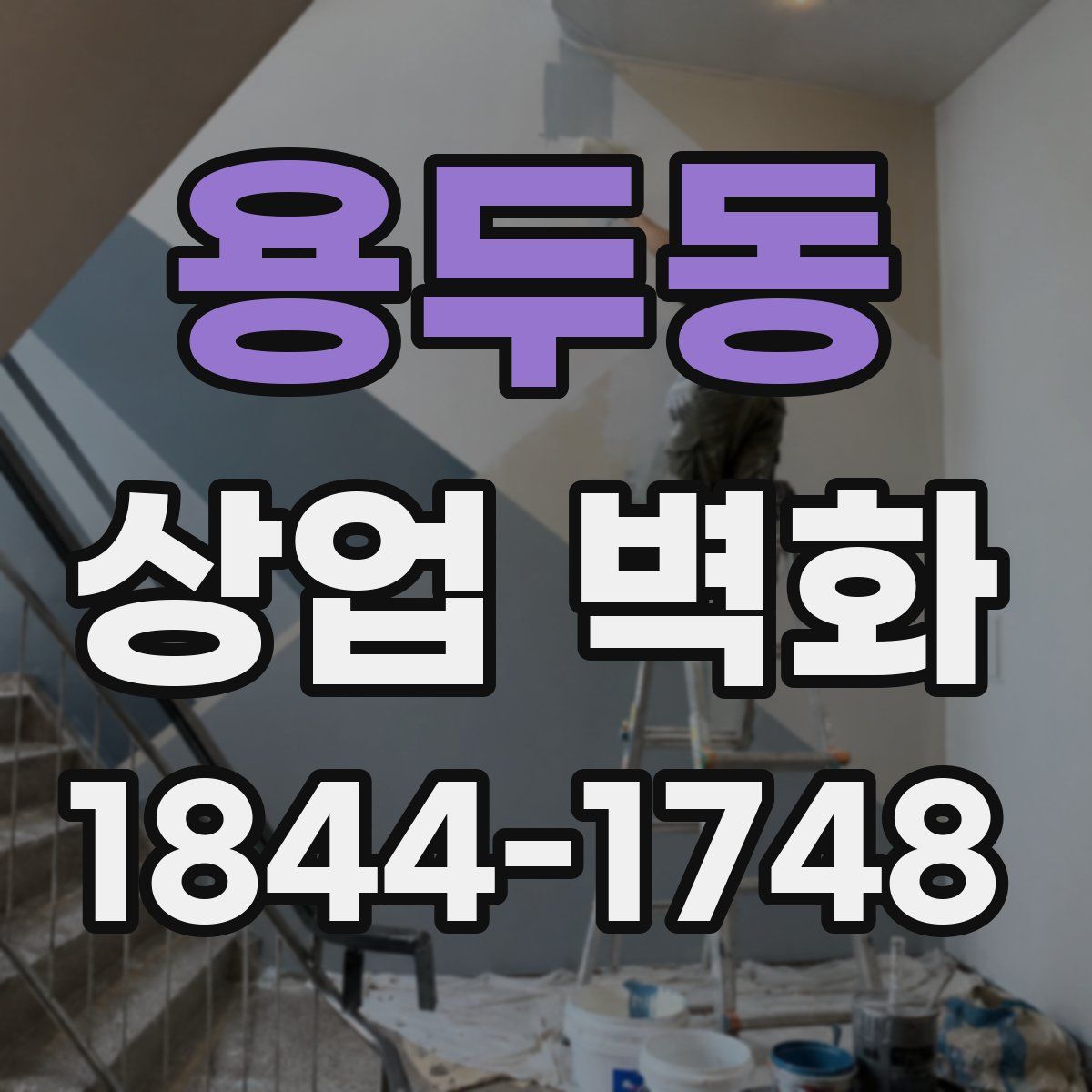 용두동 상업 벽화