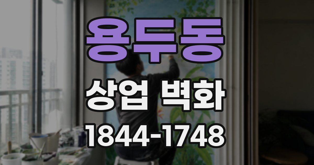 용두동 상업 벽화