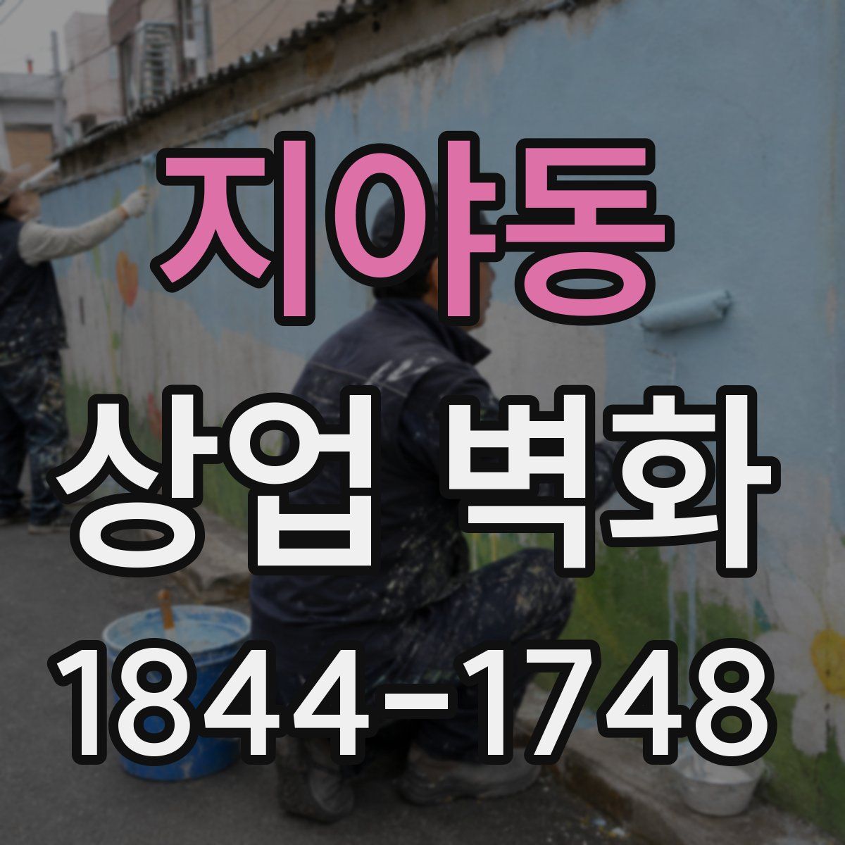 지야동 상업 벽화
