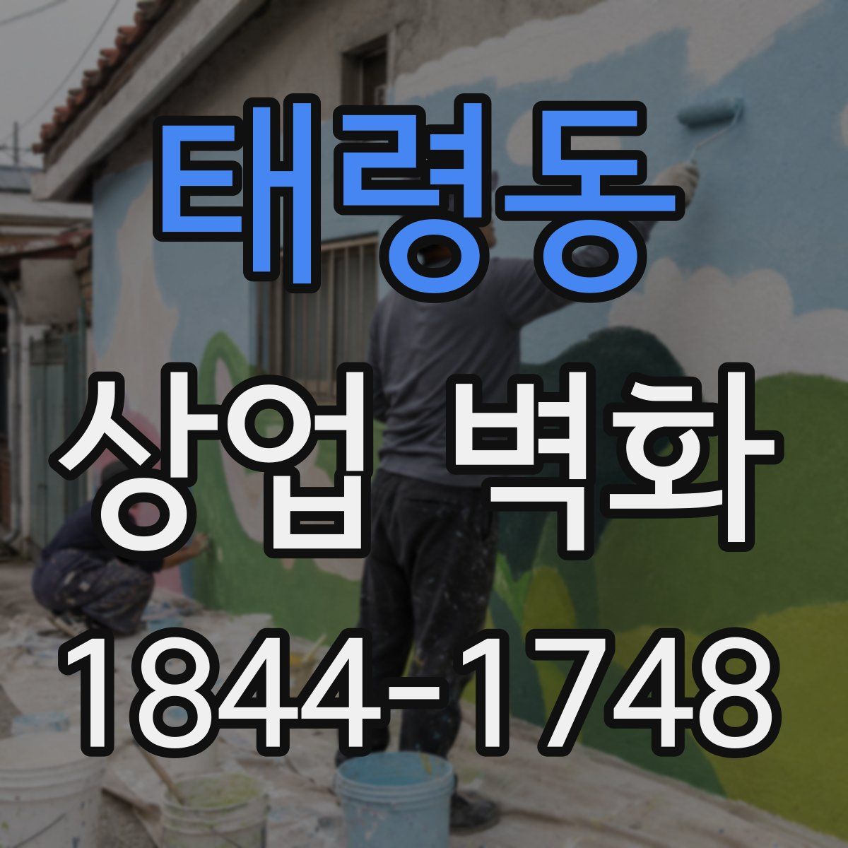 태령동 상업 벽화