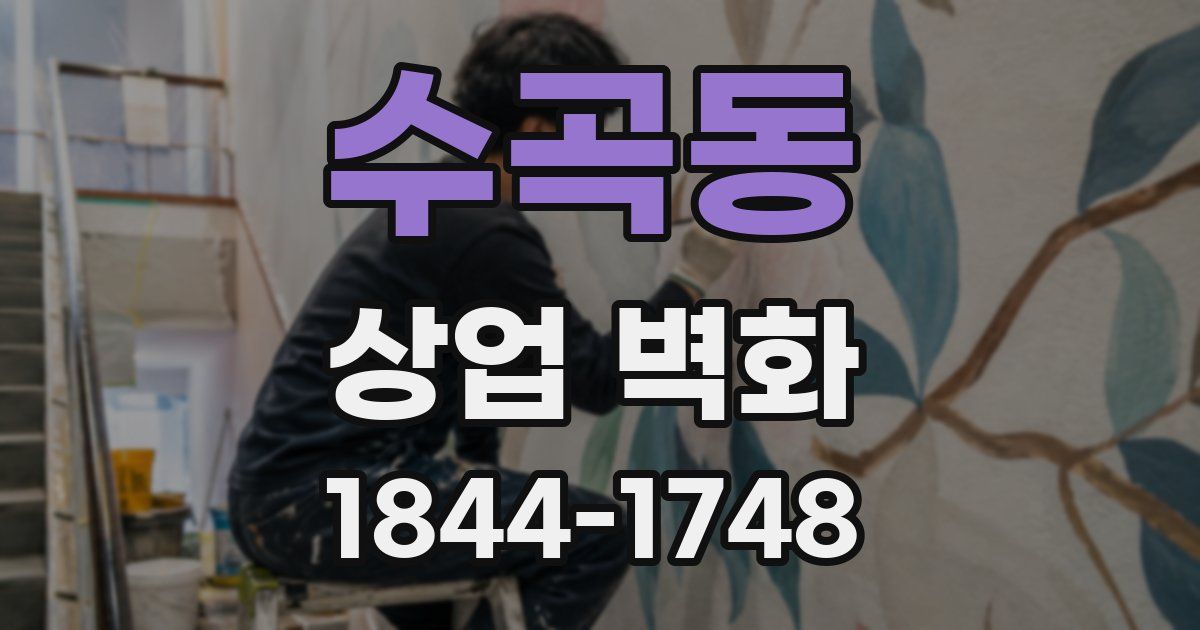 수곡동 상업 벽화
