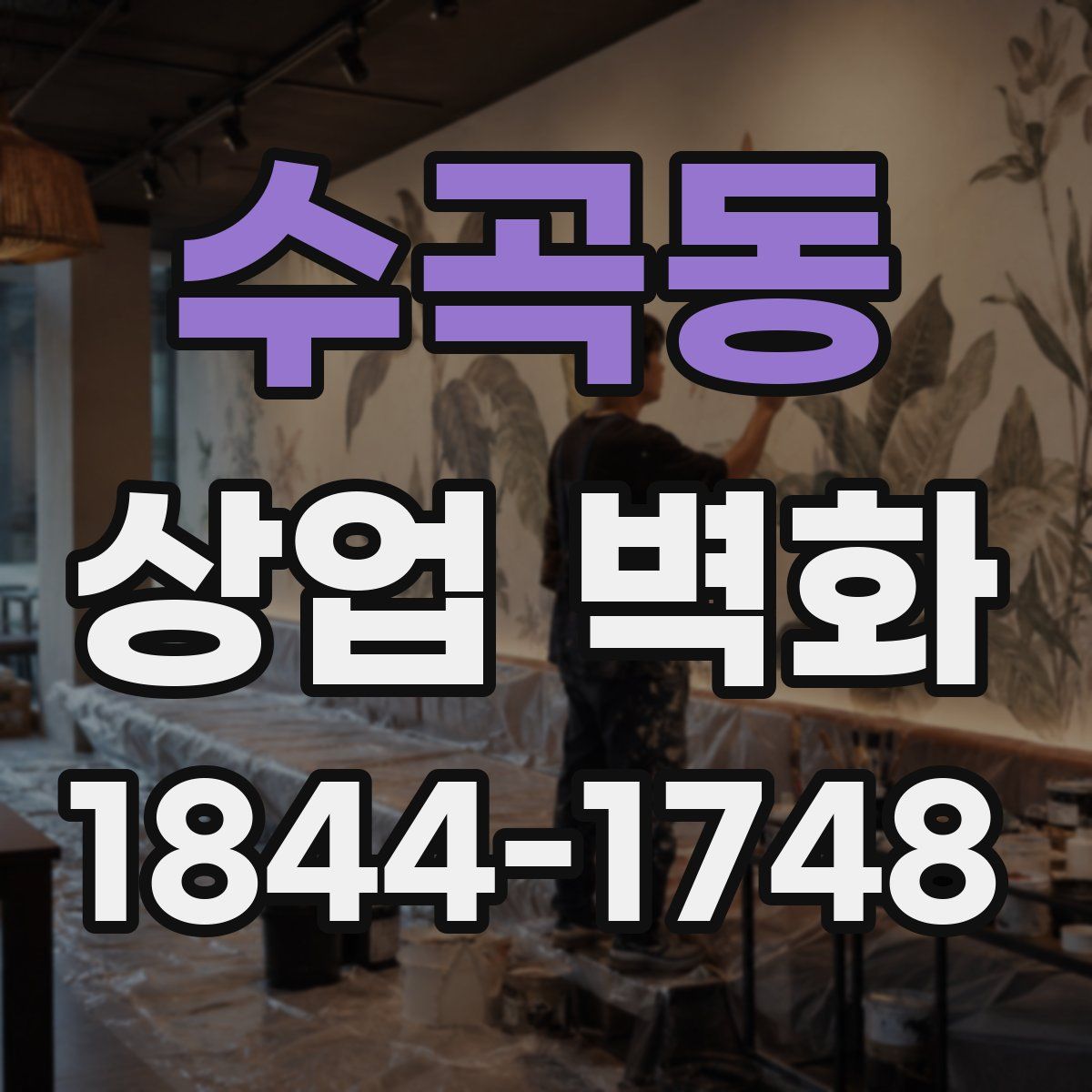 수곡동 상업 벽화