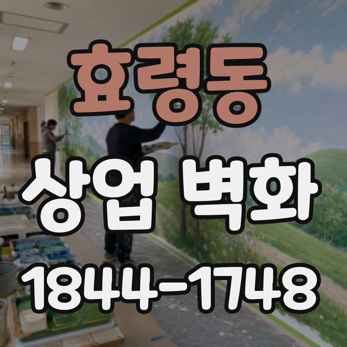 효령동 상업 벽화