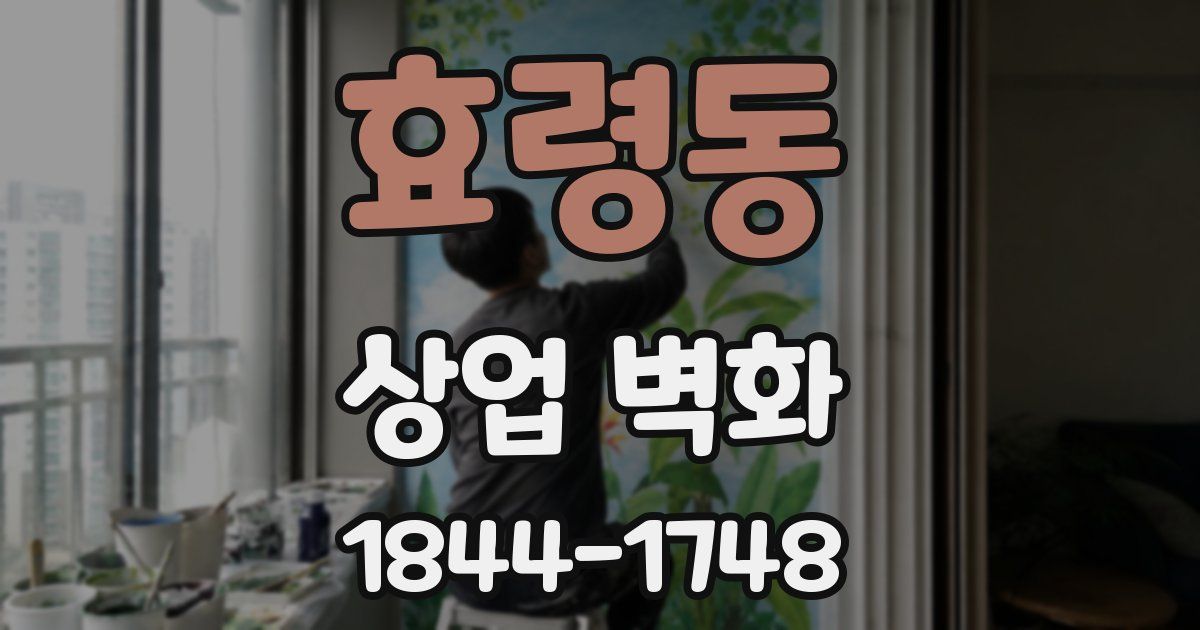 효령동 상업 벽화
