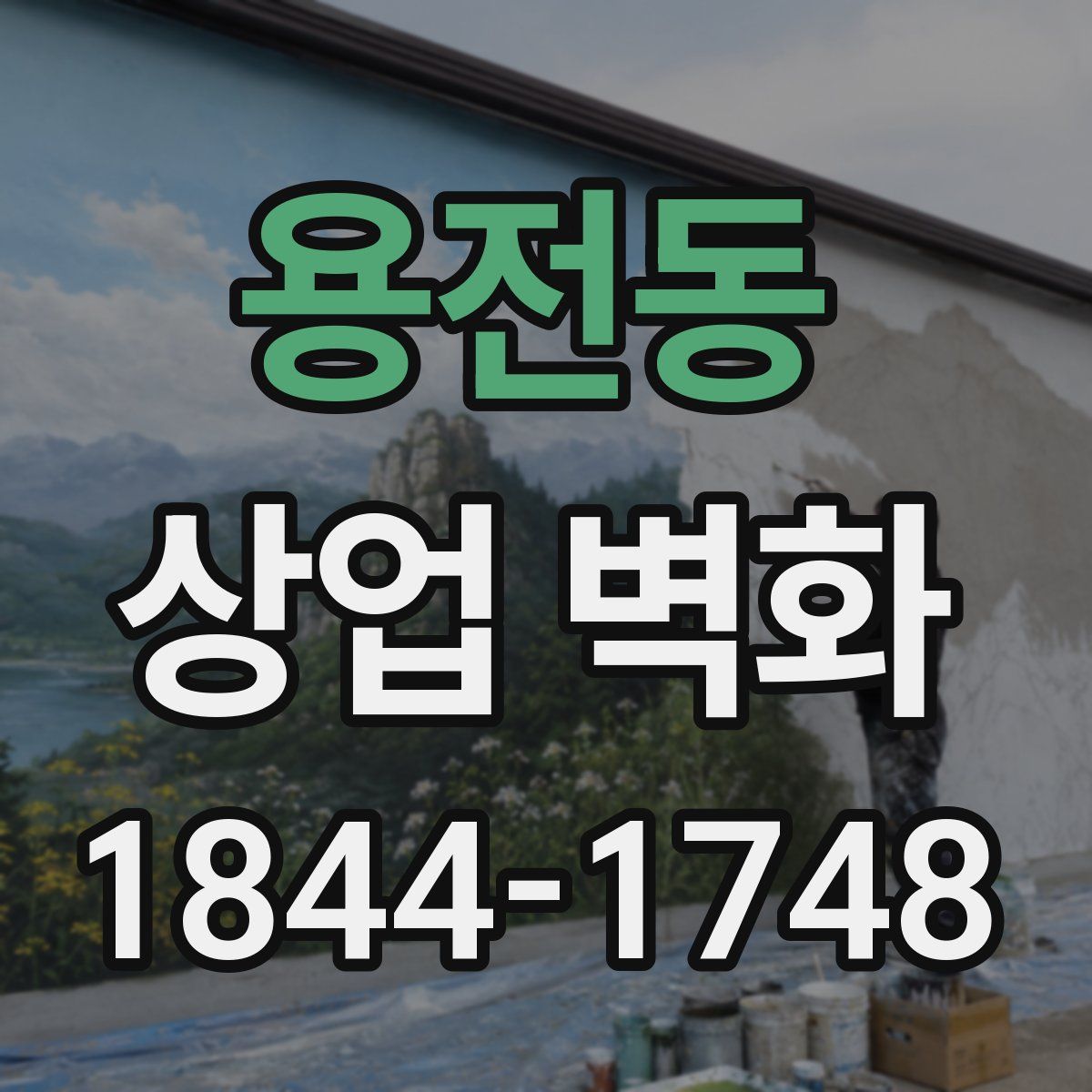 용전동 상업 벽화