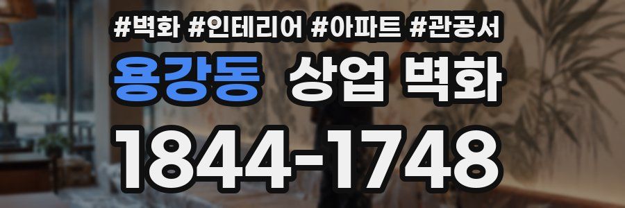 용강동 상업 벽화