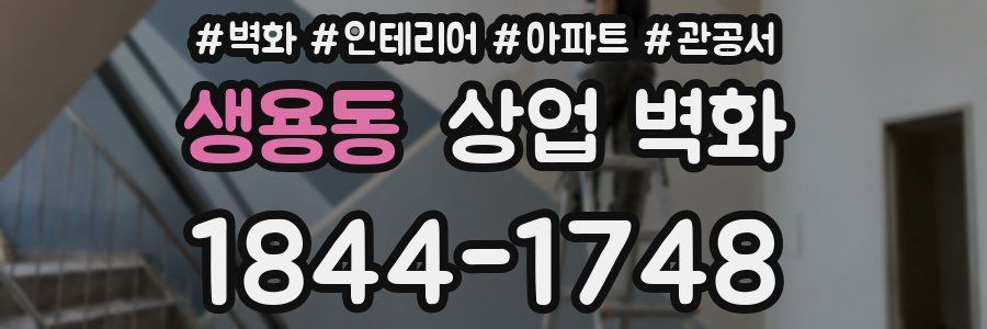 생용동 상업 벽화