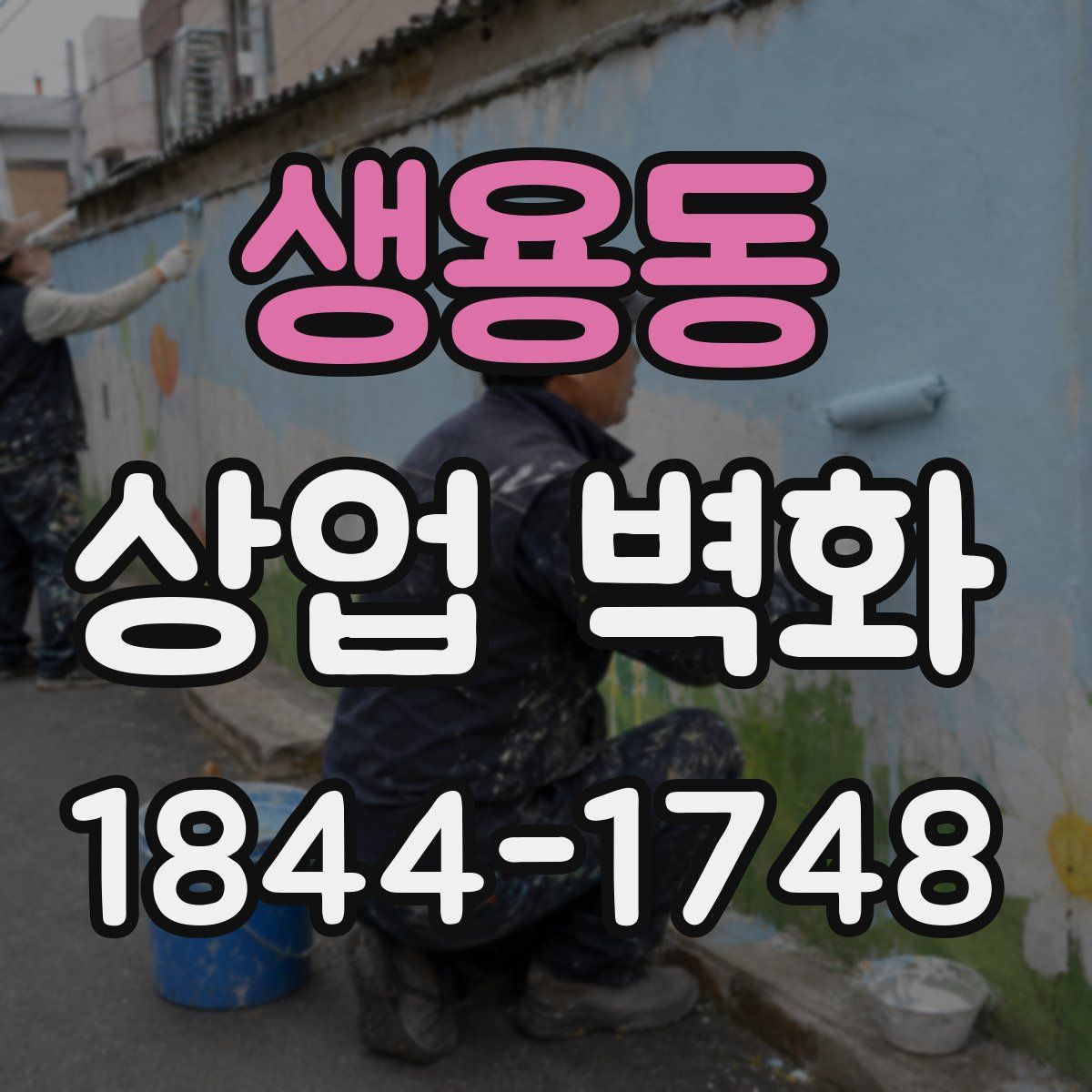 생용동 상업 벽화