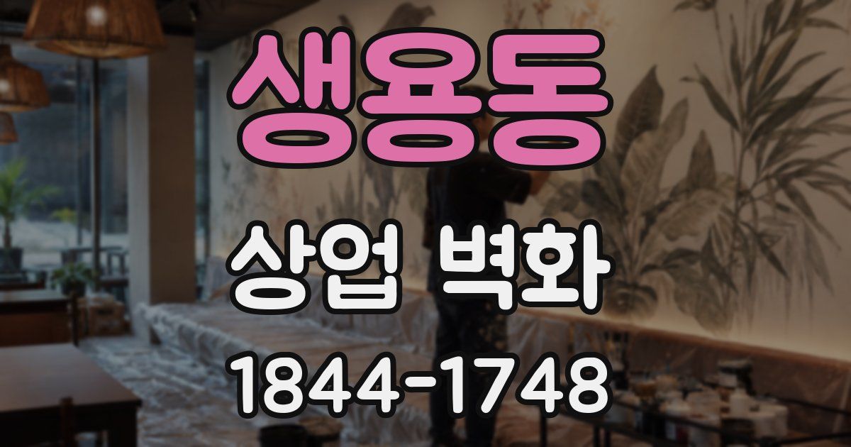 생용동 상업 벽화