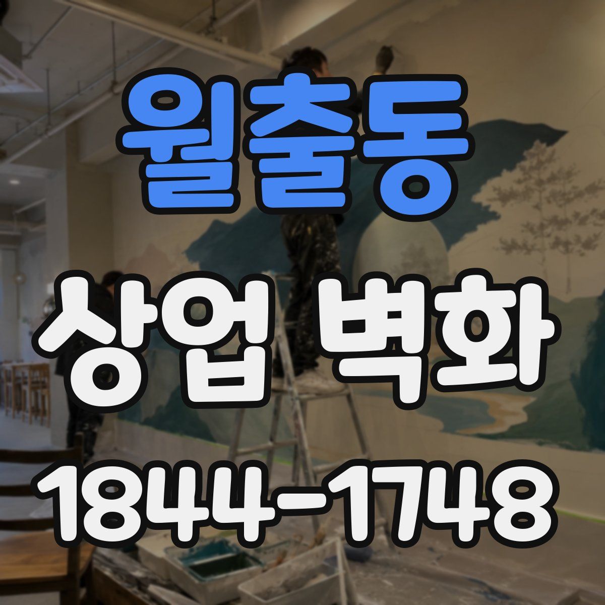 월출동 상업 벽화