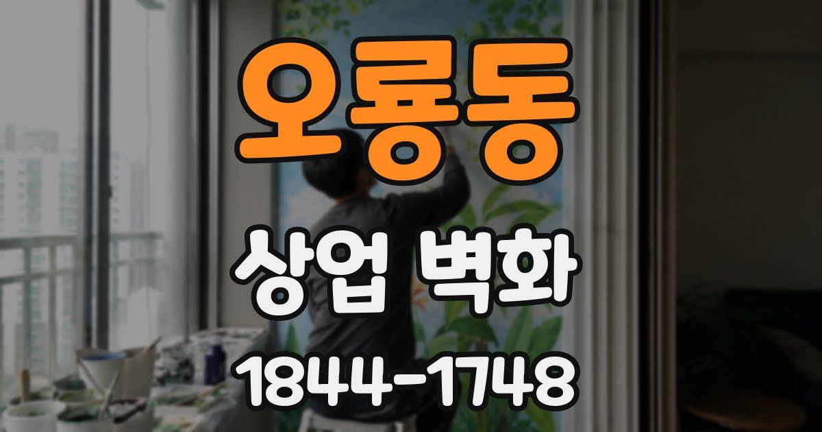 오룡동 상업 벽화