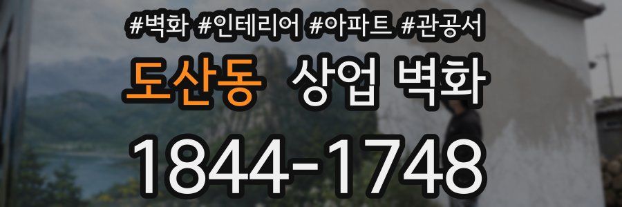 도산동 상업 벽화