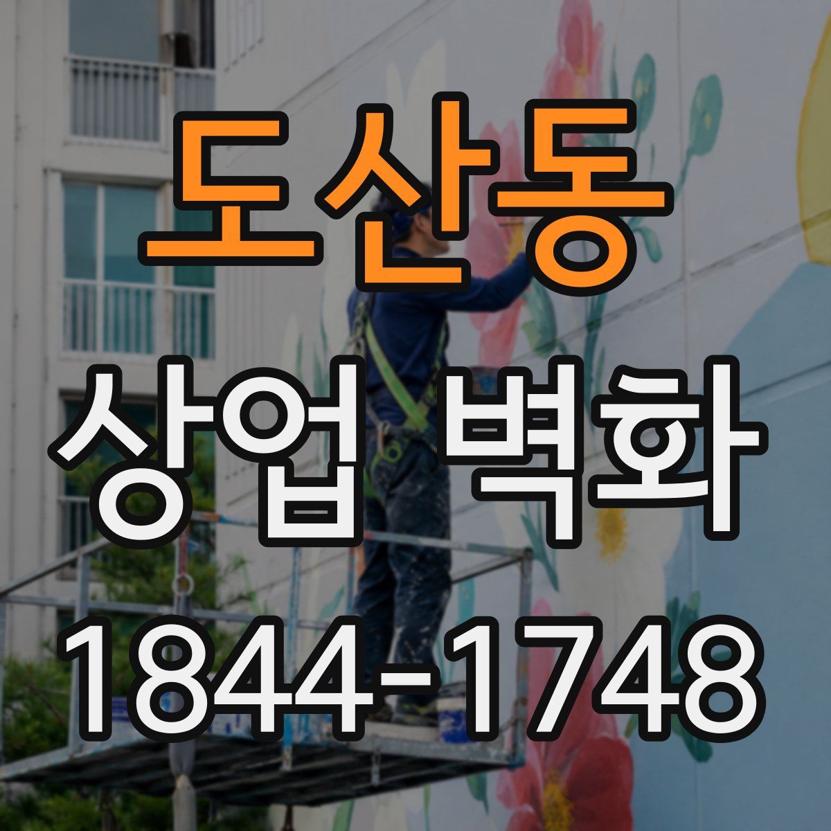 도산동 상업 벽화