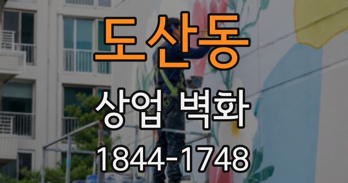 도산동 상업 벽화