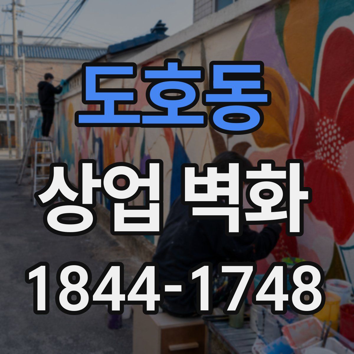 도호동 상업 벽화