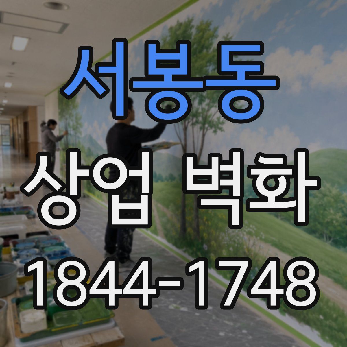 서봉동 상업 벽화