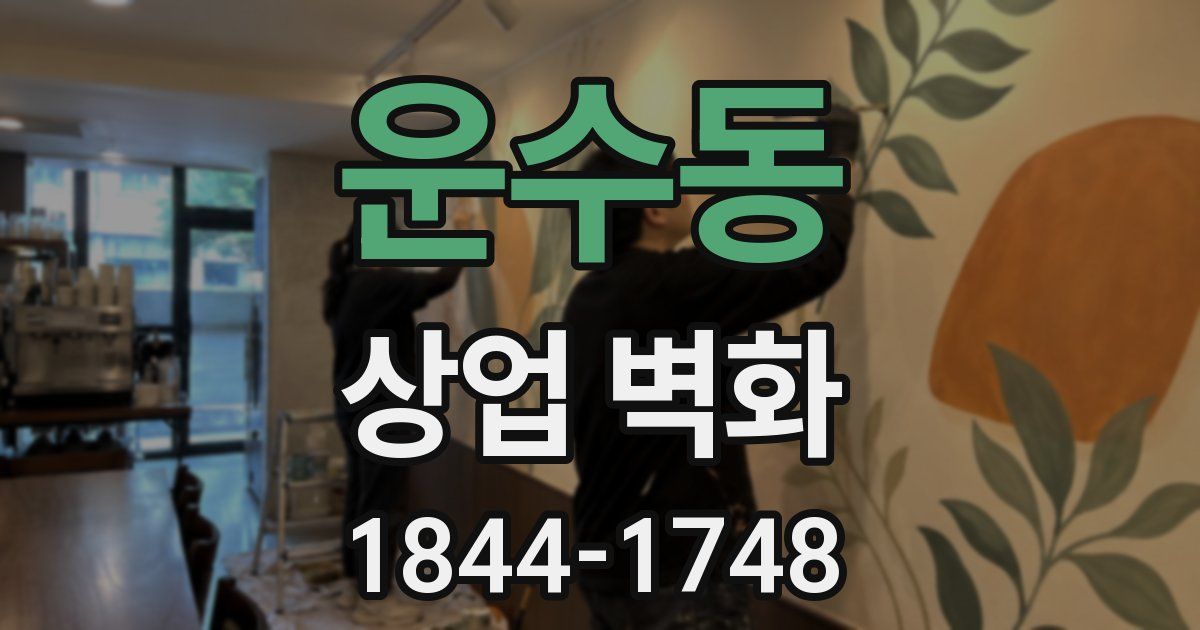 운수동 상업 벽화