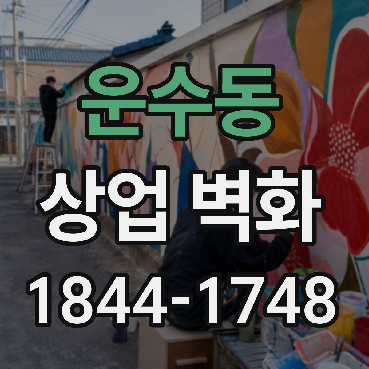 운수동 상업 벽화