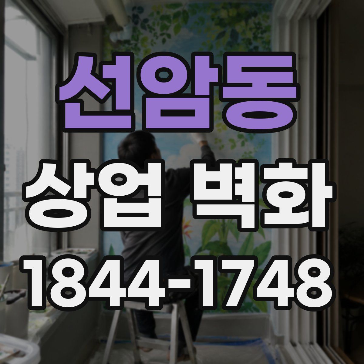 선암동 상업 벽화