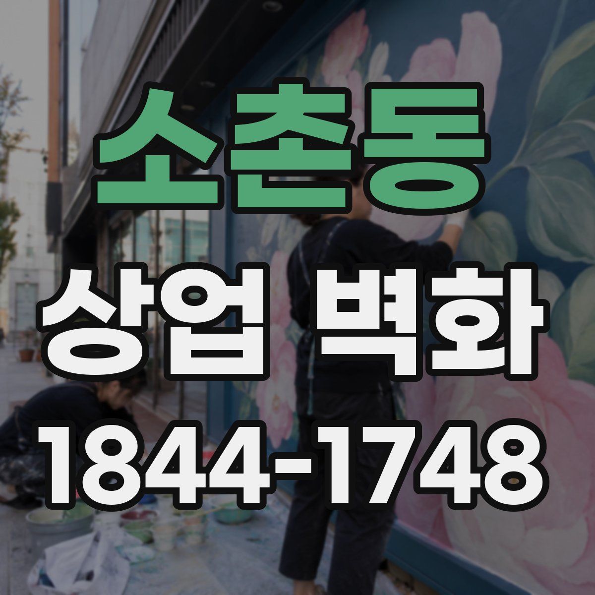 소촌동 상업 벽화