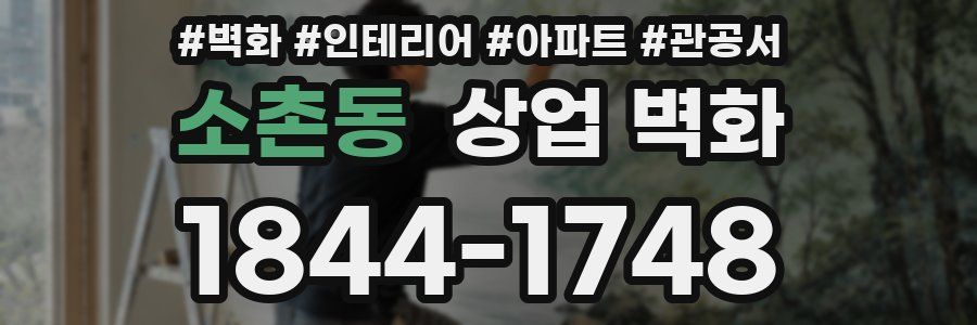 소촌동 상업 벽화