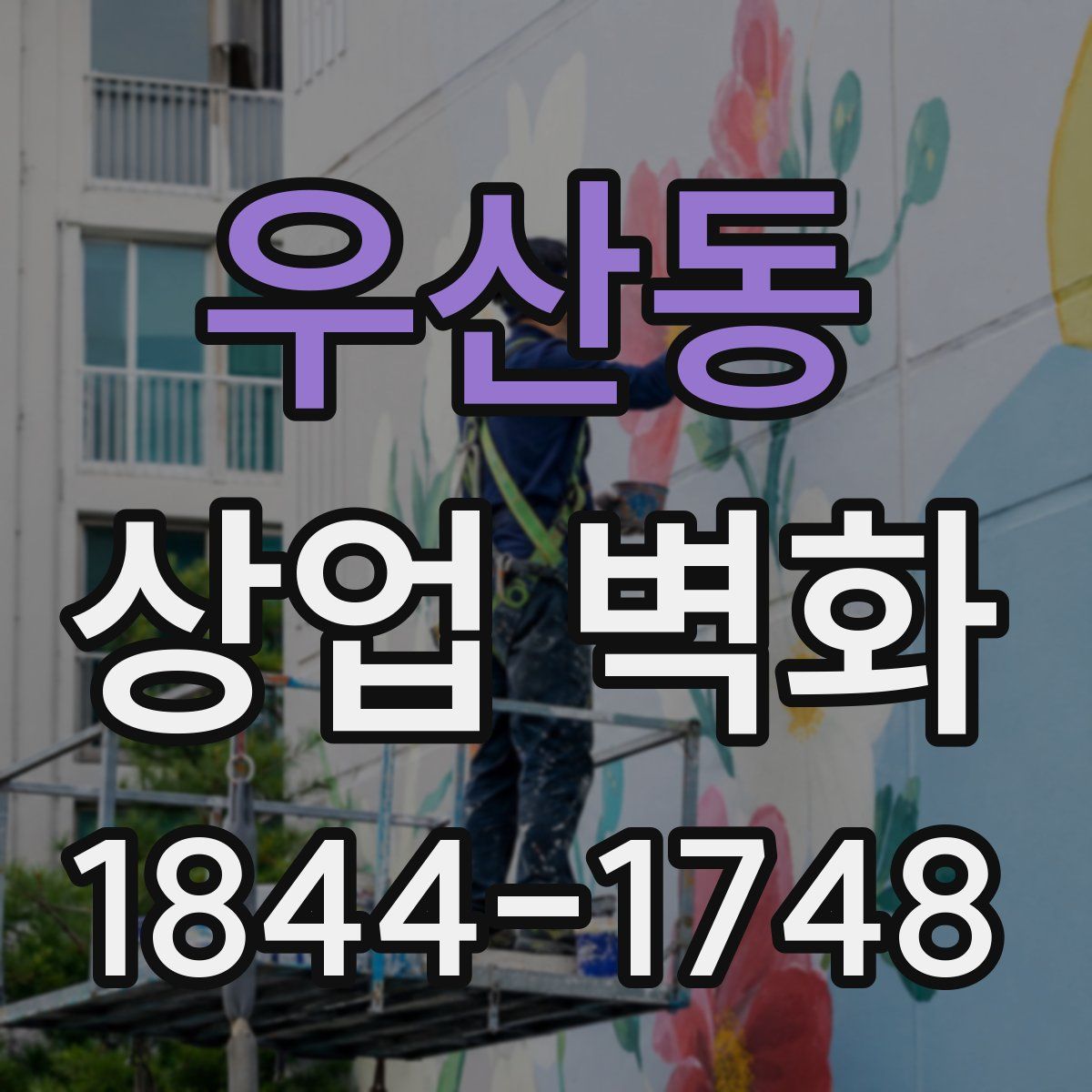 우산동 상업 벽화