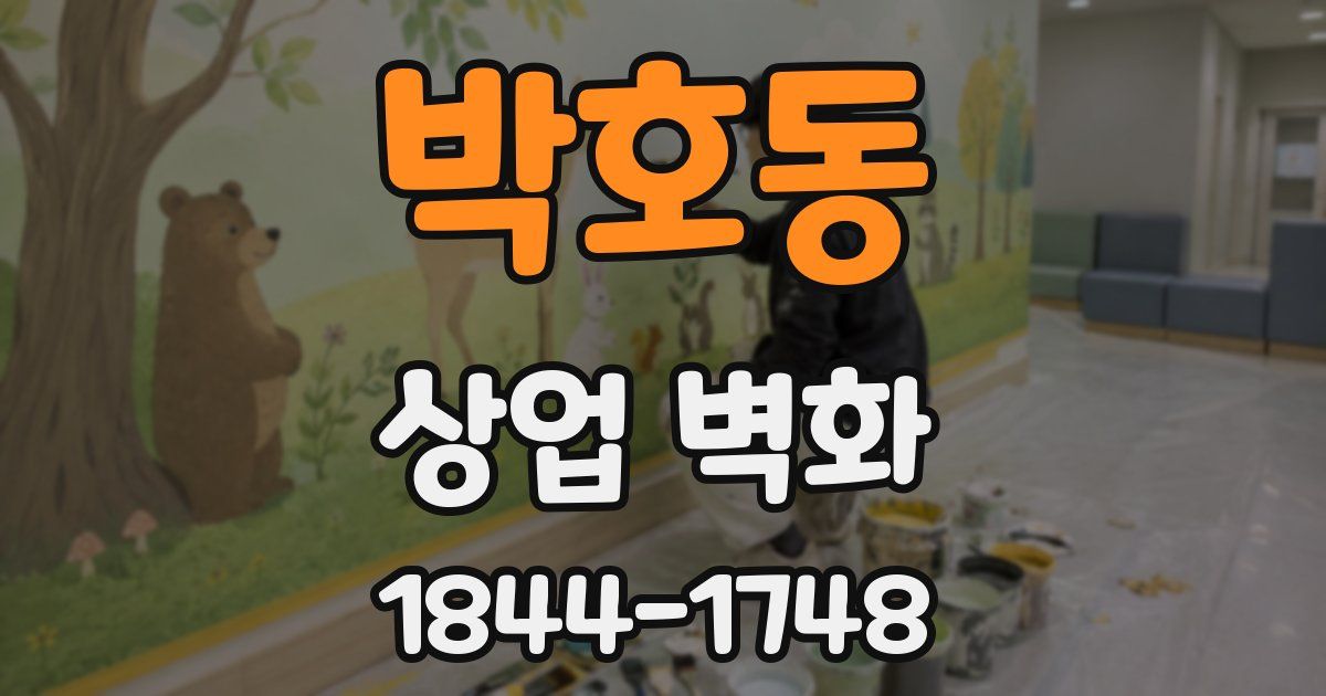 박호동 상업 벽화