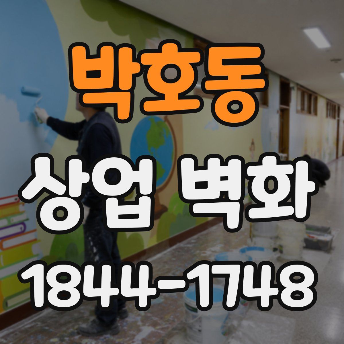 박호동 상업 벽화