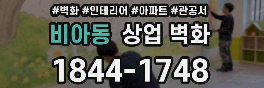 비아동 상업 벽화