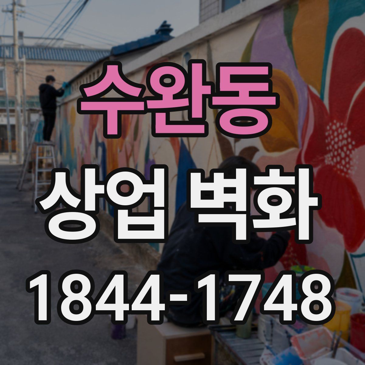 수완동 상업 벽화