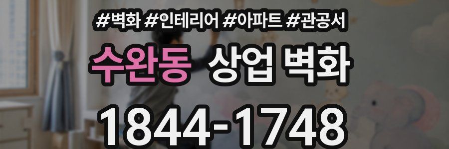 수완동 상업 벽화