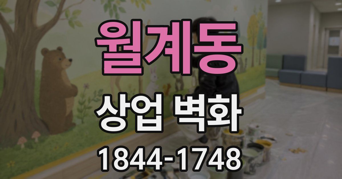 월계동 상업 벽화