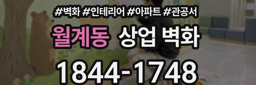 월계동 상업 벽화