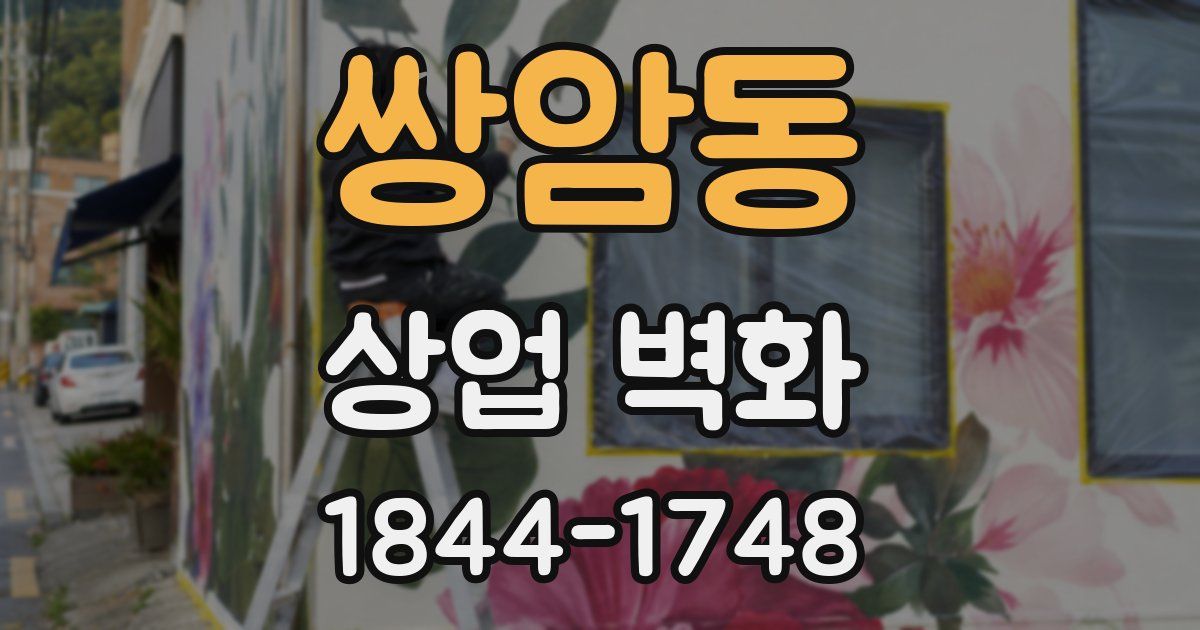 쌍암동 상업 벽화