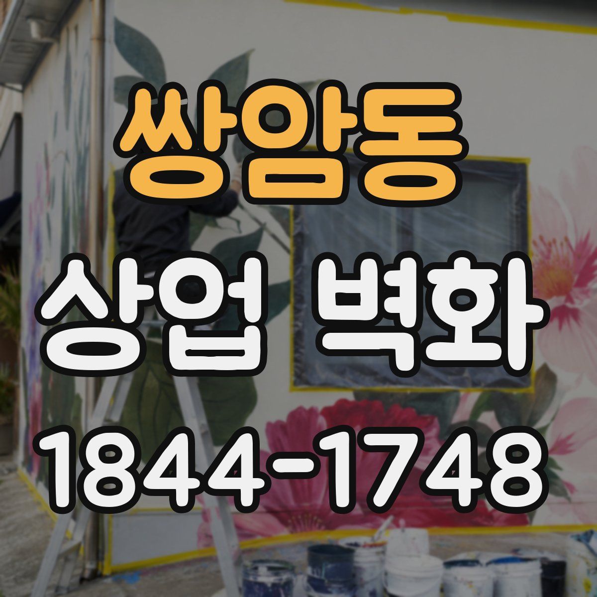 쌍암동 상업 벽화