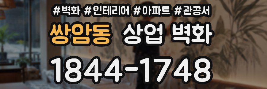 쌍암동 상업 벽화