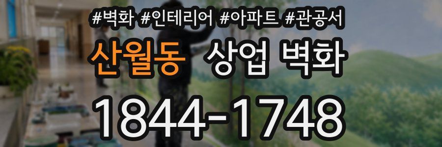 산월동 상업 벽화