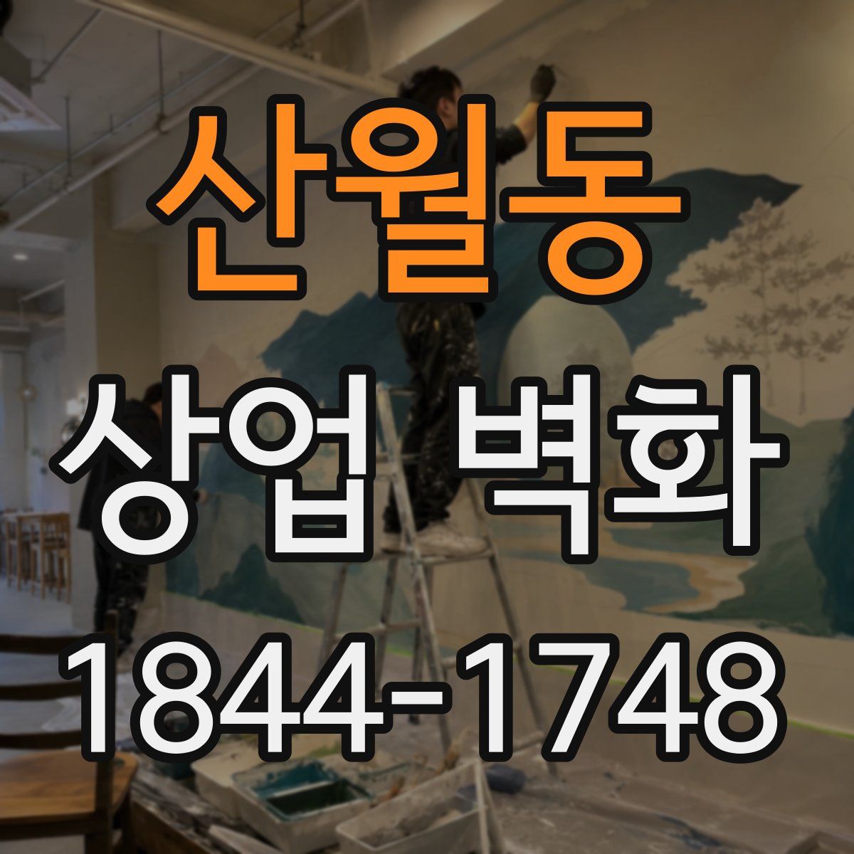 산월동 상업 벽화
