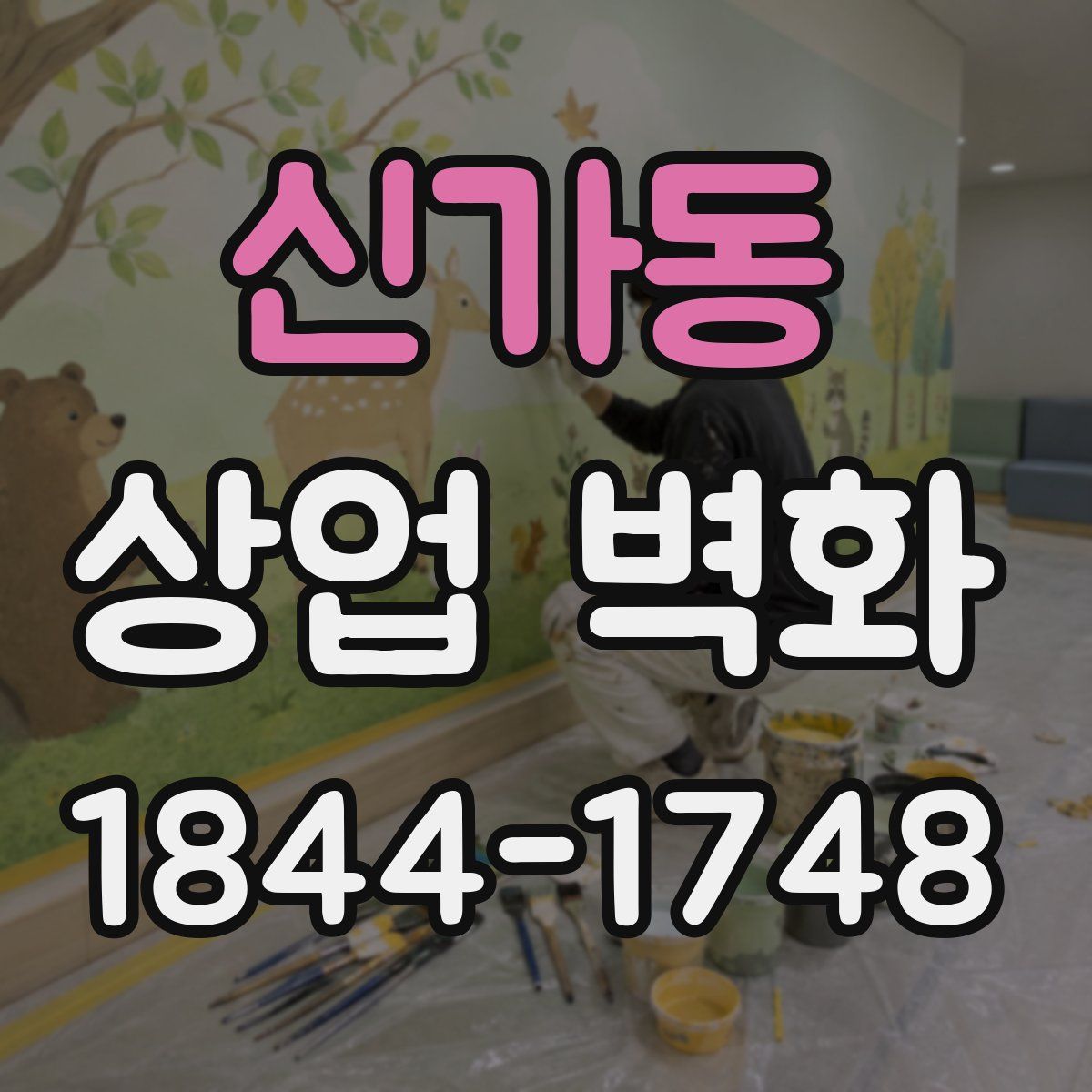신가동 상업 벽화