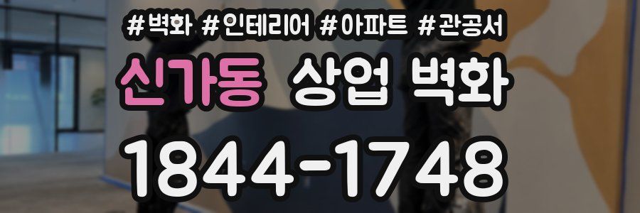 신가동 상업 벽화