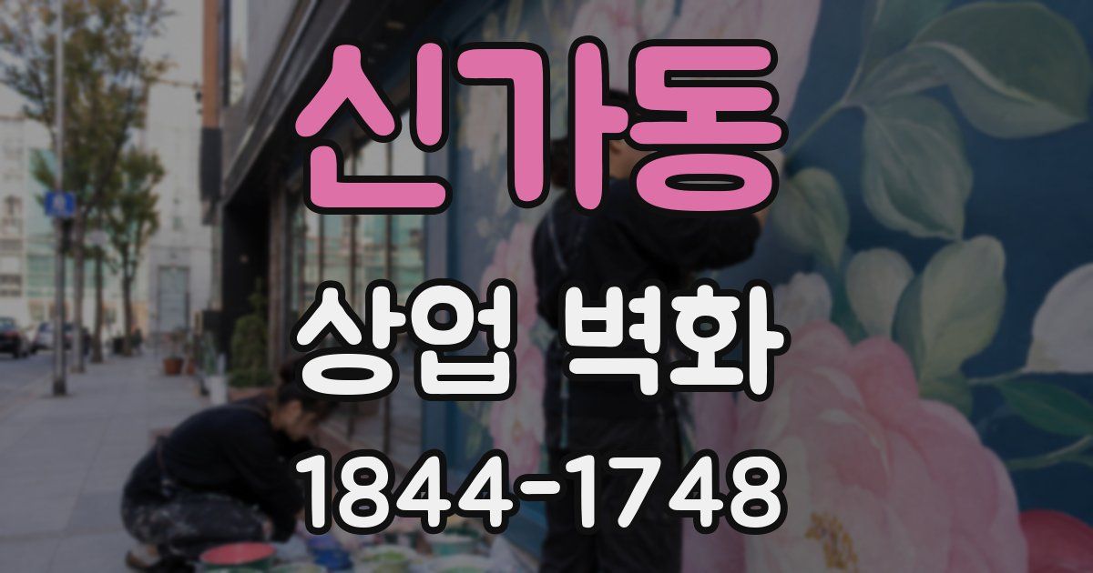 신가동 상업 벽화
