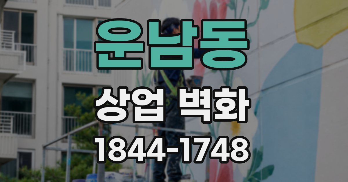 운남동 상업 벽화