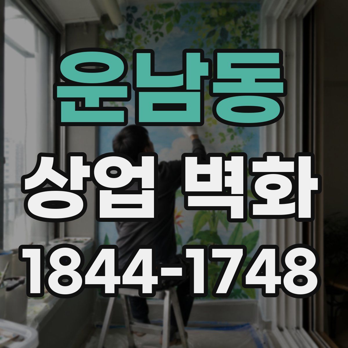 운남동 상업 벽화