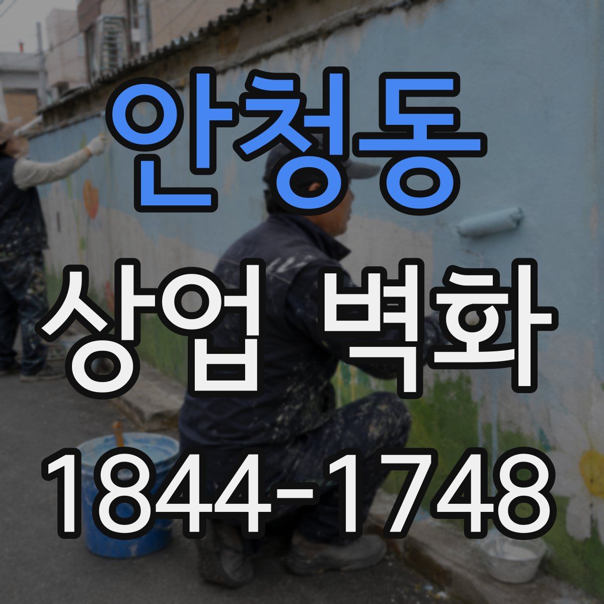 안청동 상업 벽화