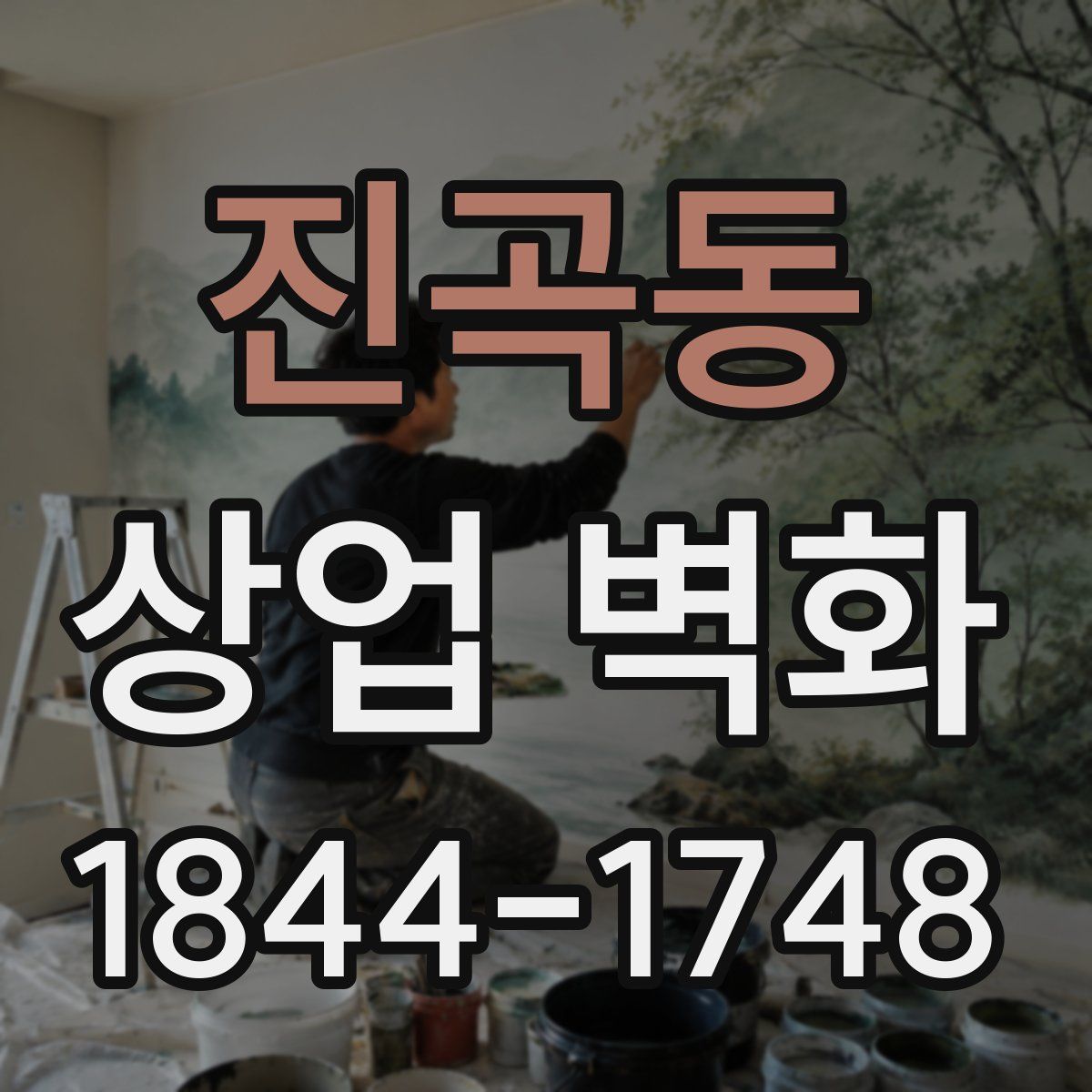 진곡동 상업 벽화