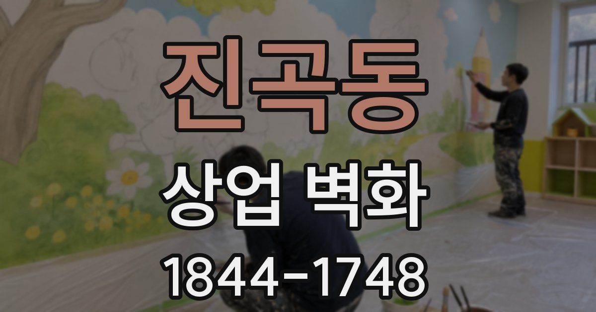 진곡동 상업 벽화